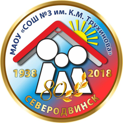 Логотип МАОУ "СОШ № 3"